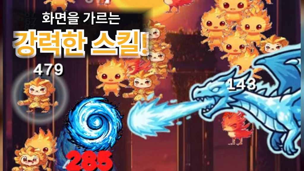 화면을 가르는 강력한 스킬